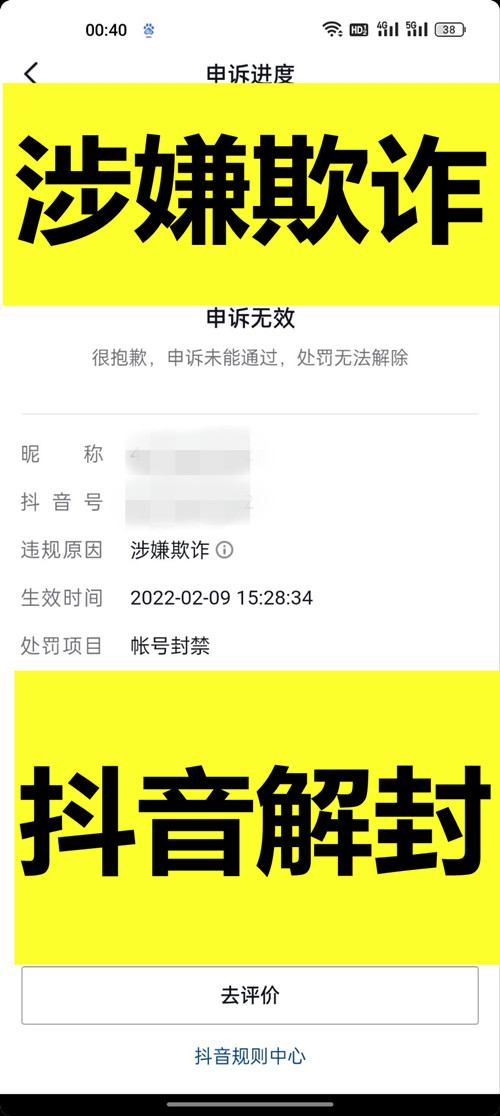 抖音账号涉嫌欺诈账号封禁解封成功经验案例