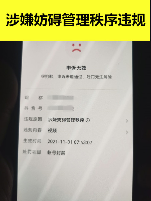 抖音账号涉嫌妨碍管理秩序违规封禁解封成功案例